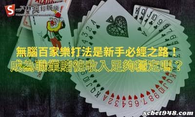 無腦百家樂打法是新手必經之路!成為職業賭徒收入足夠穩定嗎?