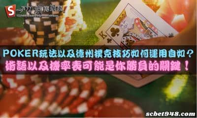 poker玩法及德州撲克技巧如何運用自如?術語以及機率表是勝負關鍵!