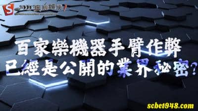 百家樂機械手臂作弊,讓你迷迷糊糊輸的一踏塗地!