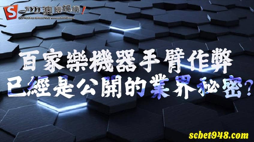 百家樂機械手臂