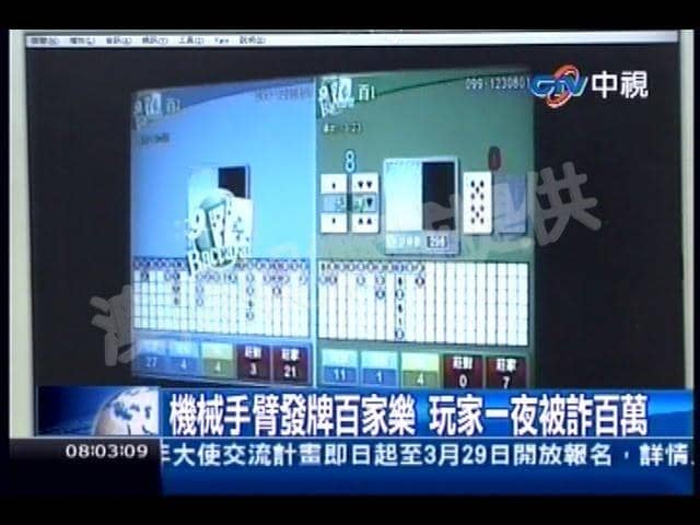 百家樂機械手臂作弊