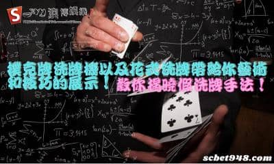 撲克牌洗牌機以及花式洗牌展示藝術感!教你揭曉假洗牌手法!