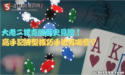 大老二撲克牌歷史見證!高手記牌型技巧手法有哪些?