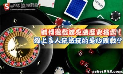 賭博遊戲撲克牌歷史揭露!線上多人玩法玩的是心理戰?