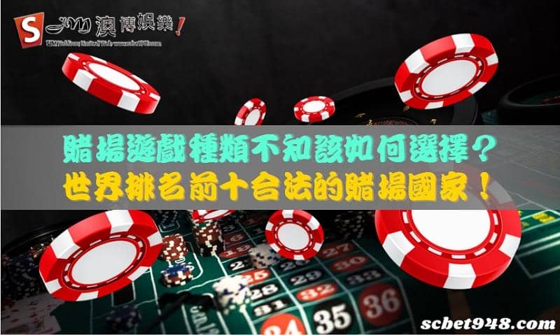 賭場遊戲種類