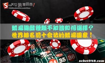 賭場遊戲種類不知該如何選擇?世界排名前十合法的賭場國家!