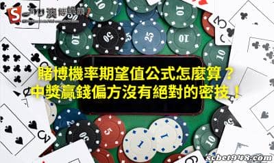 賭博機率期望值公式怎麼算?中獎贏錢偏方沒有絕對的密技!