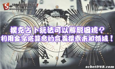 撲克占卜玩法可以解脫困境?利用金字塔算命的含義探索未知領域!