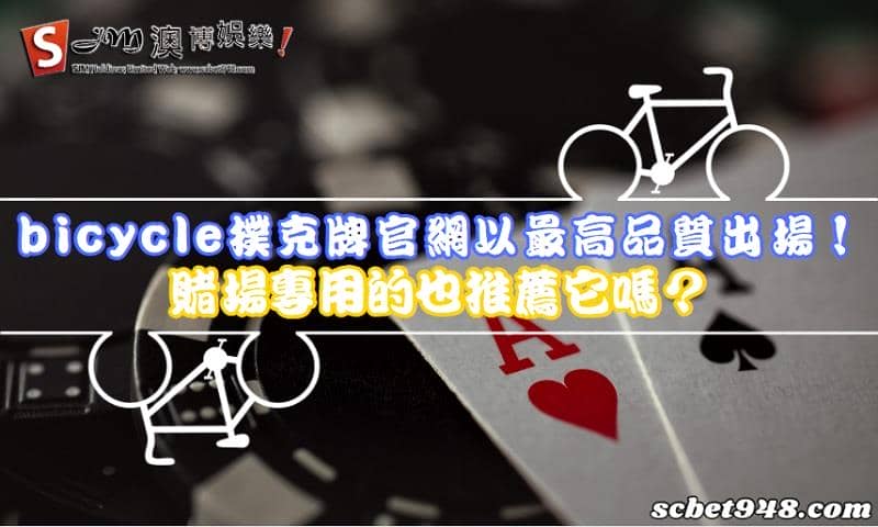 bicycle撲克