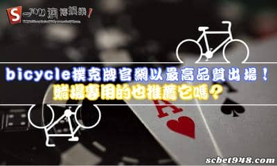 bicycle撲克牌官網以最高品質出場!賭場專用的也推薦它嗎?