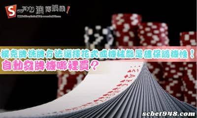 撲克牌洗牌方法選擇花式或機械都是確保隨機性!自動發牌機哪裡買?