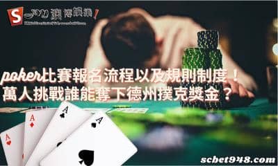 poker比賽報名流程以及規則制度!萬人挑戰誰能奪下德州撲克獎金?