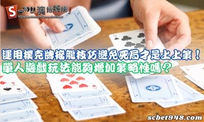運用撲克牌接龍技巧避免死局才是上上策!單人遊戲玩法能夠增加策略性嗎?