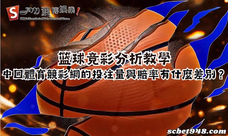 篮球竞彩