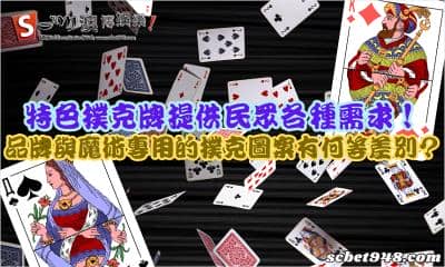 特色撲克牌提供民眾各種需求!品牌與魔術專用的撲克圖案有何等差別?