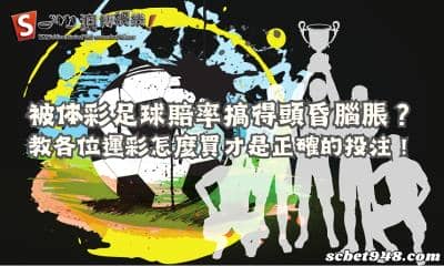 被体彩足球賠率搞得頭昏腦脹？教各位運彩怎麼買才是正確的投注！