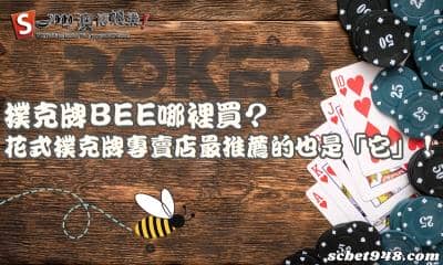 撲克牌bee哪裡買?花式撲克牌專賣店最推薦的也是「它」!