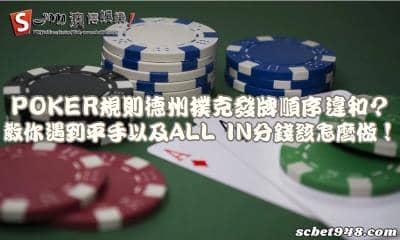 poker規則德州撲克發牌順序為何?教你遇到平手以及all in分錢該怎麼做!