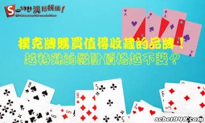 撲克牌購買值得收藏的品牌!越特殊的設計價格越不斐?
