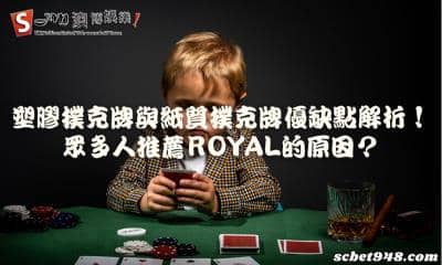 塑膠撲克牌與紙質撲克牌優缺點解析!眾多人推薦royal的原因?