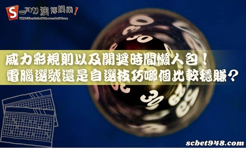 威力彩規則