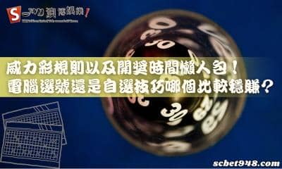威力彩規則以及開獎時間懶人包！電腦選號和自選技巧哪個比較穩賺？