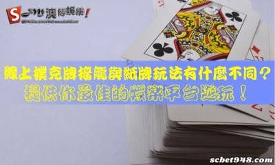 線上撲克牌接龍與紙牌玩法有什麼不同?提供你最佳的娛樂平台遊玩!