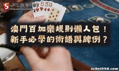 澳門百加樂規則懶人包!新手玩家必學的術語與牌例?