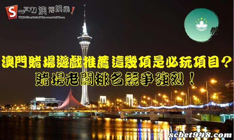 賭場遊戲推薦
