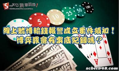 線上賭博輸錢報警成立要件須知!博弈罪會有案底紀錄嗎?