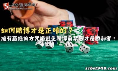 如何賭博才是正確的?擁有贏錢偏方咒語避免賭博前禁忌才是勝利者!