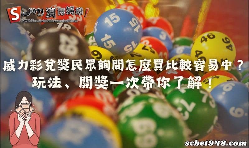 威力彩兌獎