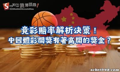 竞彩賠率解析決策！中國體彩開獎獎金真的有比較高嗎？