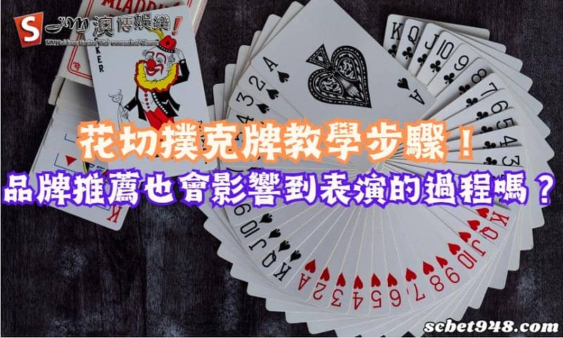 花切撲克牌