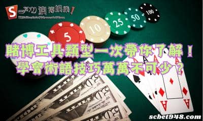 賭博工具類型你了解多少？學會專業術語技巧萬萬不可少！