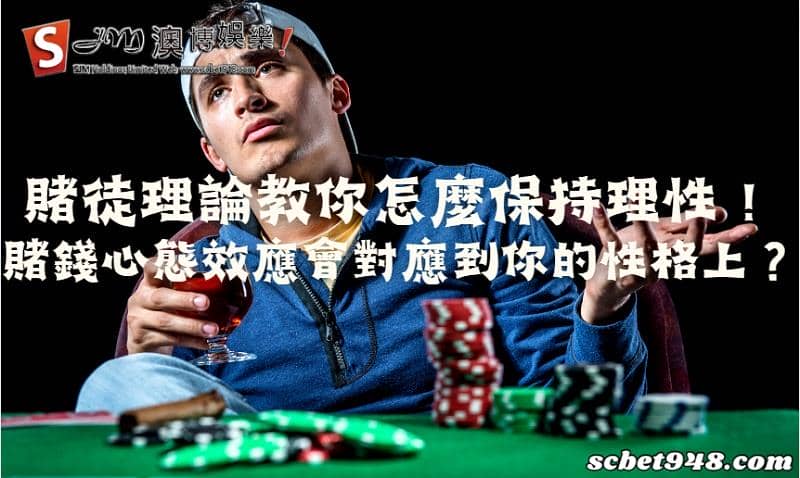 賭錢心態