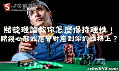 賭錢心態效應會對應在性格上？賭徒理論教你怎麼保持理性！