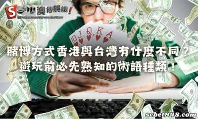 賭博方式香港與台灣有什麼不同？遊玩前必先熟知的術語種類！