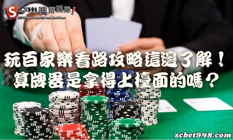 玩百家樂