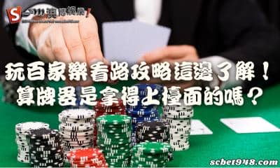 玩百家樂看路攻略這邊了解!算牌器是拿得上檯面的嗎?