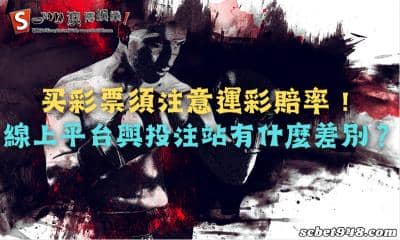 买彩票須注意運彩賠率！線上平台與投注站有什麼差別？