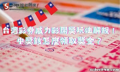 台灣彩券威力彩開獎玩法解說！中獎該怎麼領取獎金？