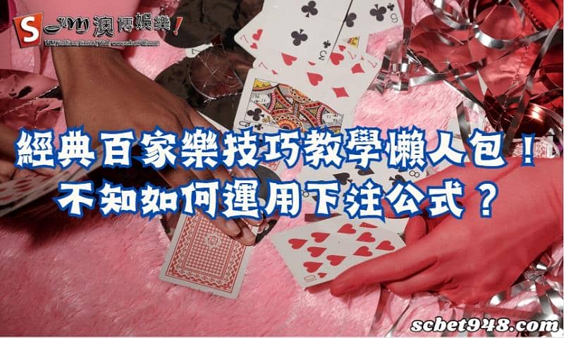 經典百家樂