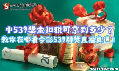 中539獎金扣稅可拿到多少?教你在哪看今彩539開獎直播!