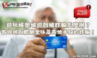 娛樂城遊戲被詐騙怎麼辦?教你辨別體驗金及其他詐騙手法!