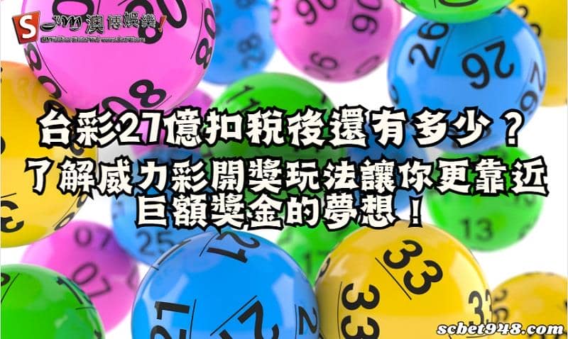 台彩27億