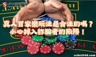 真人百家樂玩法是合法的嗎?小心掉入詐騙者的陷阱!