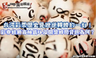 台湾彩票歷史回憶錄！經銷商抽籤及彩券開獎時間資訊為何？