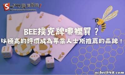 bee撲克牌哪裡買?以極高的評價成為專業人士所推薦的品牌!