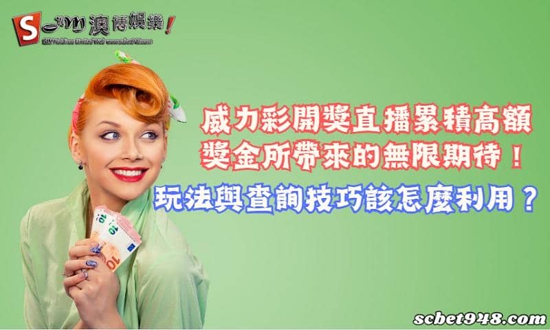 威力彩開獎直播